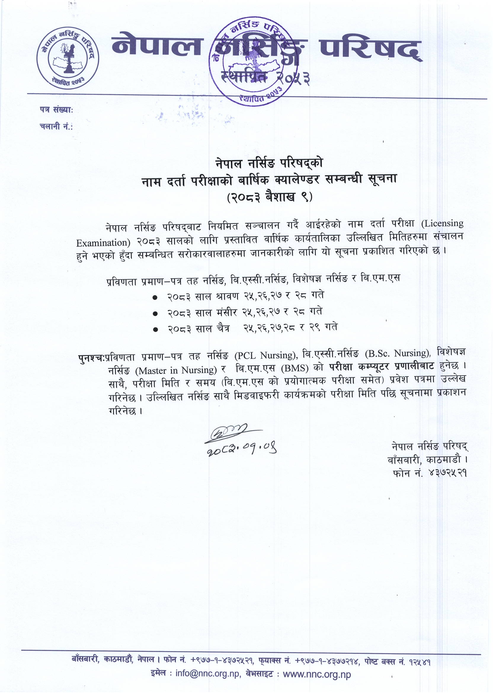 नाम दर्ता परीक्षाको वार्षिक क्यालेन्डर सम्बन्धी सूचना २०८३